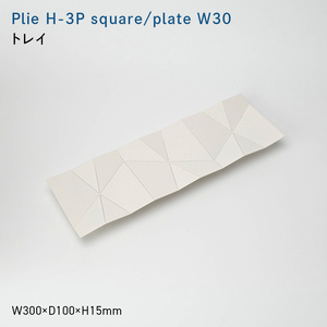 Plie H-3P square/plate_W30 （プリエ エイチスリーピース　スクエア／プレート　ワイド_サーティ） トレイ  EB8-0728