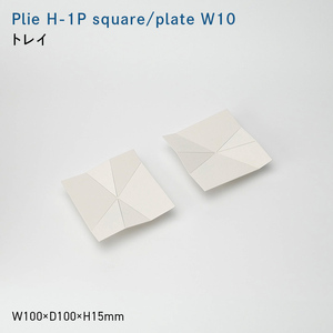 Plie H-1P square/plate_W10 （プリエ エイチワンピース　スクエア／プレート　ワイド_テン） トレイ  EB8-0730