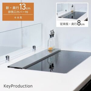 ステンレス排気口カバーW915×130 燕三条 キープロダクション