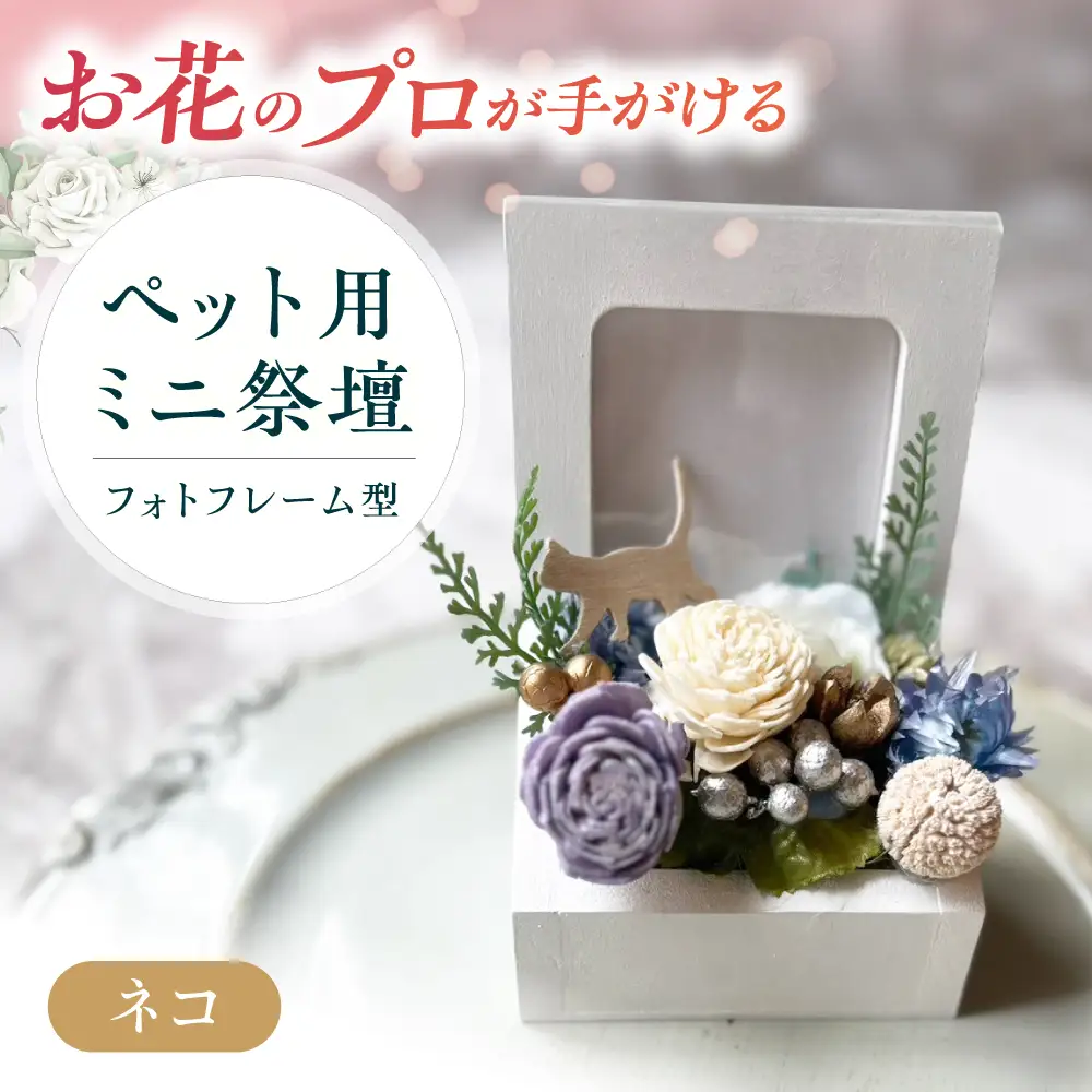 フラワーアレンジメント作家が手がける ペット用ミニ祭壇（ネコ） 大阪府高槻市/seasons[AOEX004]