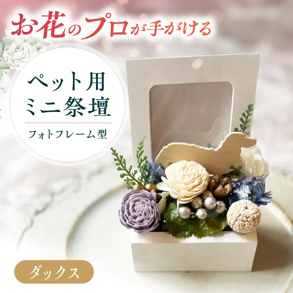 フラワーアレンジメント作家が手がける ペット用ミニ祭壇（ダックス） 大阪府高槻市/seasons[AOEX005]