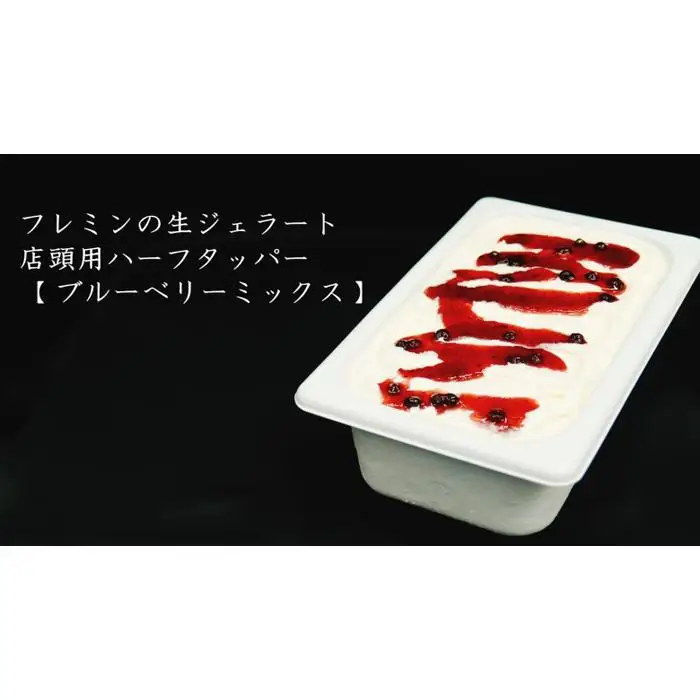 フレミン｜魚沼の生ジェラート【 ブルーベリーミックス 】業務用1.8L×１個 | ジェラート