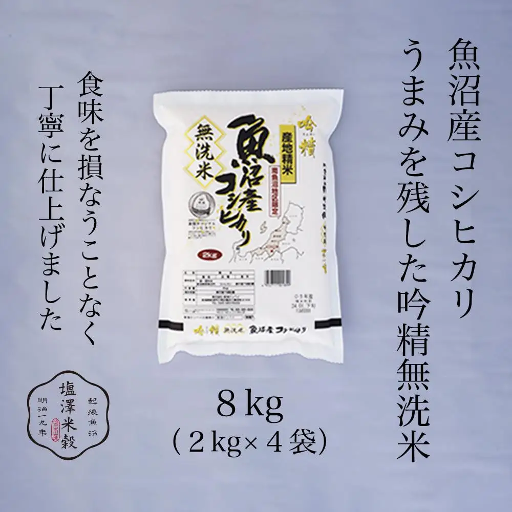 令和7年 南魚沼産コシヒカリ 《吟精無洗米》 2kg×4袋　|  コシヒカリ