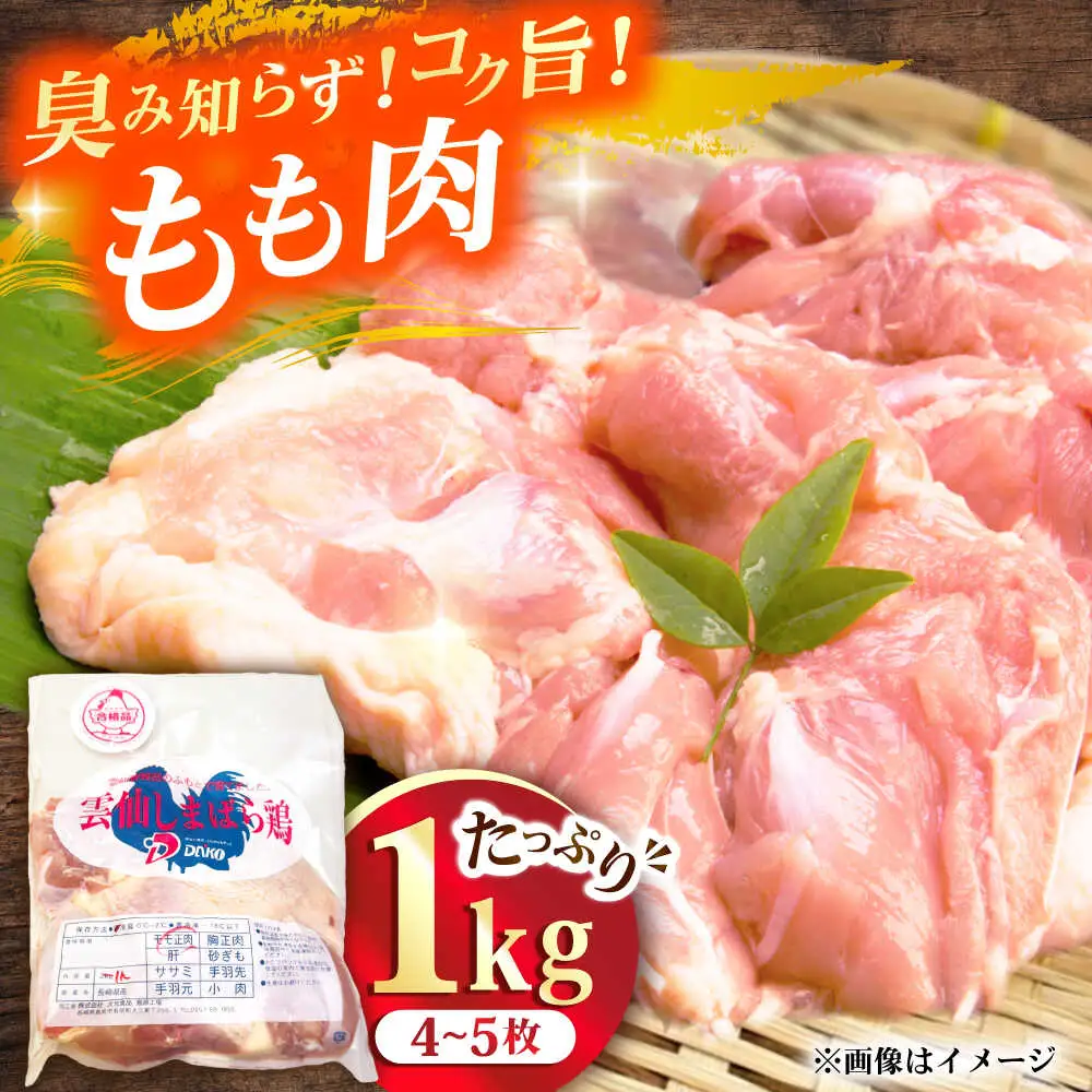 雲仙しまばら鶏 モモ肉 1kg / 肉 国産 鶏肉 とり肉 鶏もも肉 鳥もも肉 唐揚げ おかず 冷凍 / 南島原市 / OKファーム[SEK001]