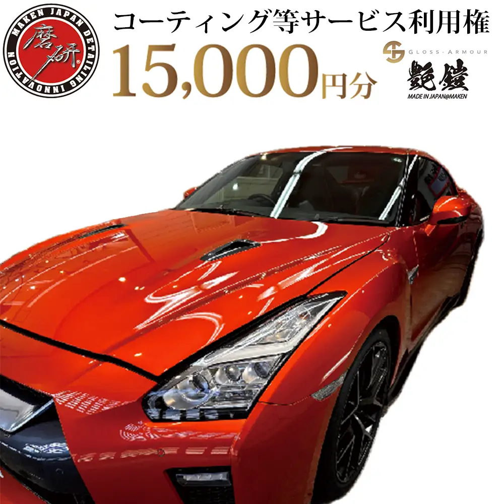愛車のコーティング施工サービス　15,000円分利用券　【07208-0825】
