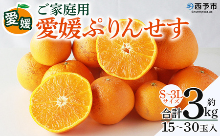 ＜愛媛県西予市産 愛媛ぷりんせす ご家庭用 合計約3kg＞果物 フルーツ 柑橘類 みかん 蜜柑 ミカン オレンジ プリンセス 訳あり わけあり 甘い 交配種 特産品 宇都宮物産 愛媛県 西予市【常温】『2026年3月～4月上旬迄に順次出荷予定』UUB0095