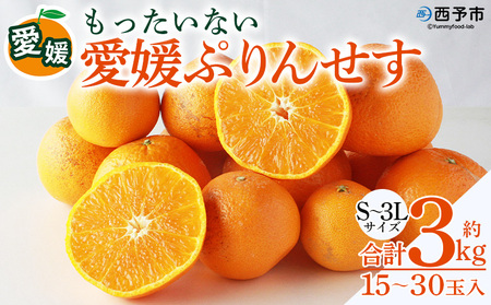 ＜愛媛県西予市産 愛媛ぷりんせす もったいない 合計約3kg＞果物 フルーツ 柑橘類 みかん 蜜柑 ミカン オレンジ プリンセス 訳あり わけあり 甘い 交配種 特産品 宇都宮物産 愛媛県 西予市【常温】『2026年3月～4月上旬迄に順次出荷予定』UUB0096