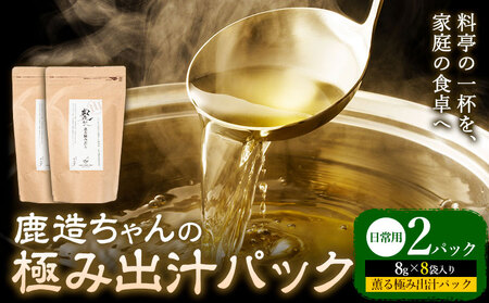 出汁 鹿造ちゃんの極み出汁パック 薫る極み出汁  8g × 8袋 2パック 山下鹿造商店 《30日以内に出荷予定(土日祝除く)》熊本県 荒尾市 出汁 だし 鰹だし パック 国産 個包装