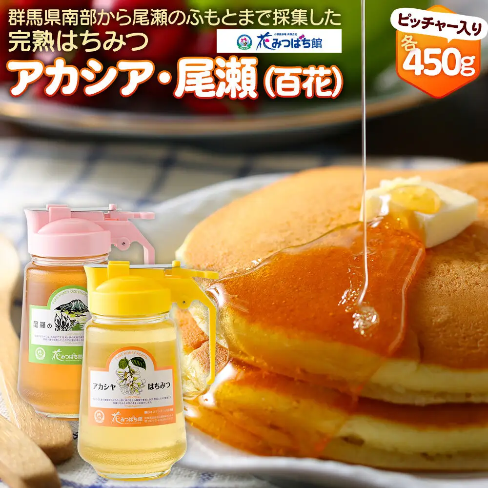 《満天☆青空レストラン紹介》 アカシヤ・尾瀬のはちみつ（百花）セット 各450g 花みつばち館