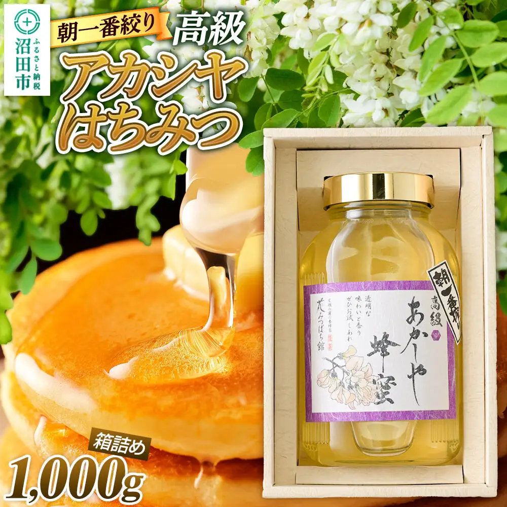《満天☆青空レストラン紹介》 朝一番搾り！ 高級アカシヤはちみつ 1000g 瓶入りはちみつ箱詰め 花みつばち館