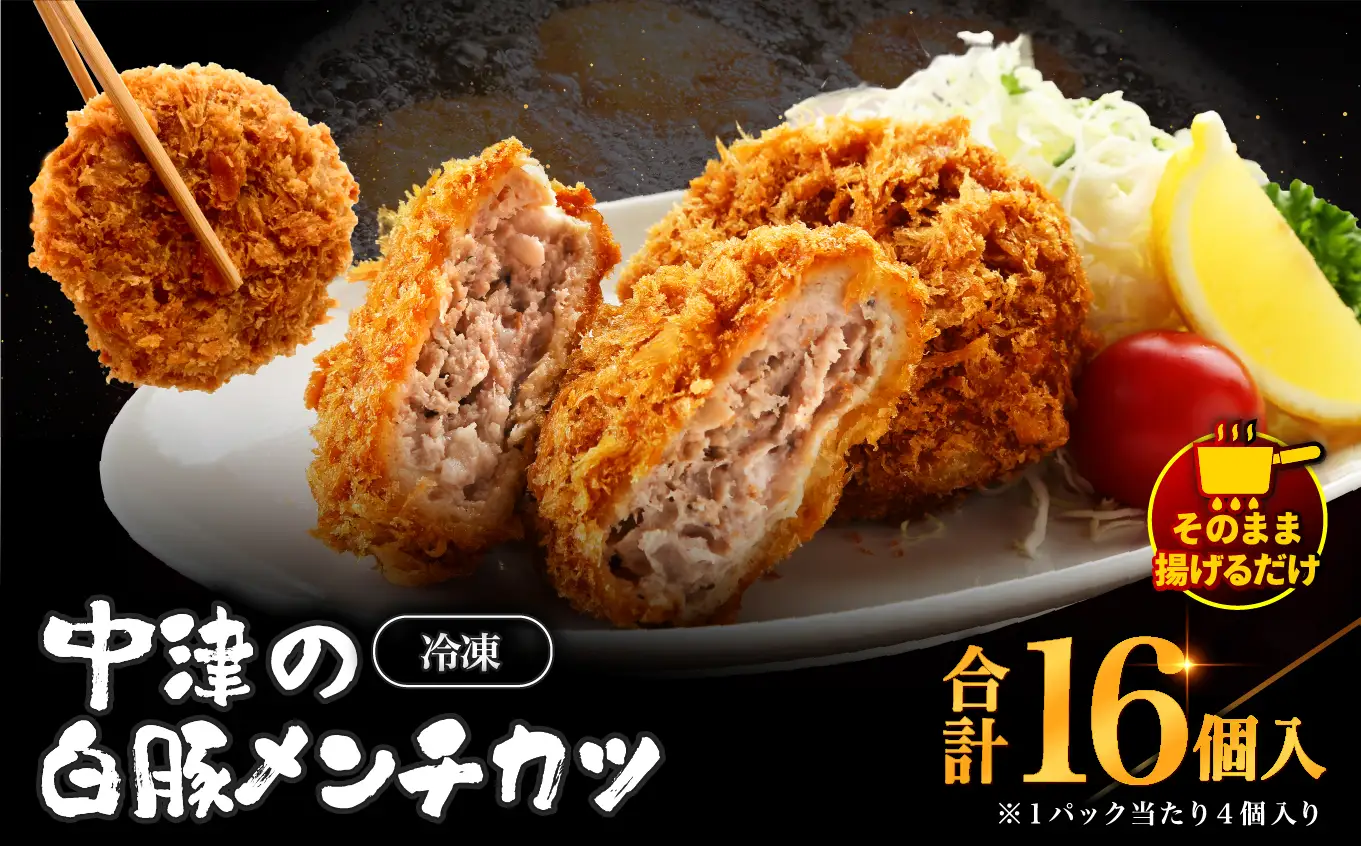 冷凍 メンチカツ 生16個入り ( 4パック ) | お肉 肉 豚肉 白豚 お惣菜 惣菜 おかず 国産 九州産 大分県産 大分県 中津市