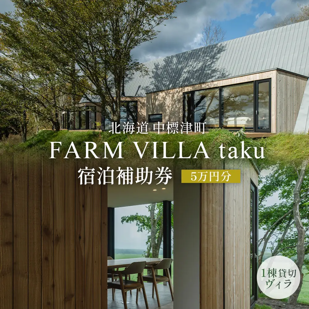 FARM VILLA taku 宿泊補助券(５万円) 竹下牧場 takeshita farm【2403001】