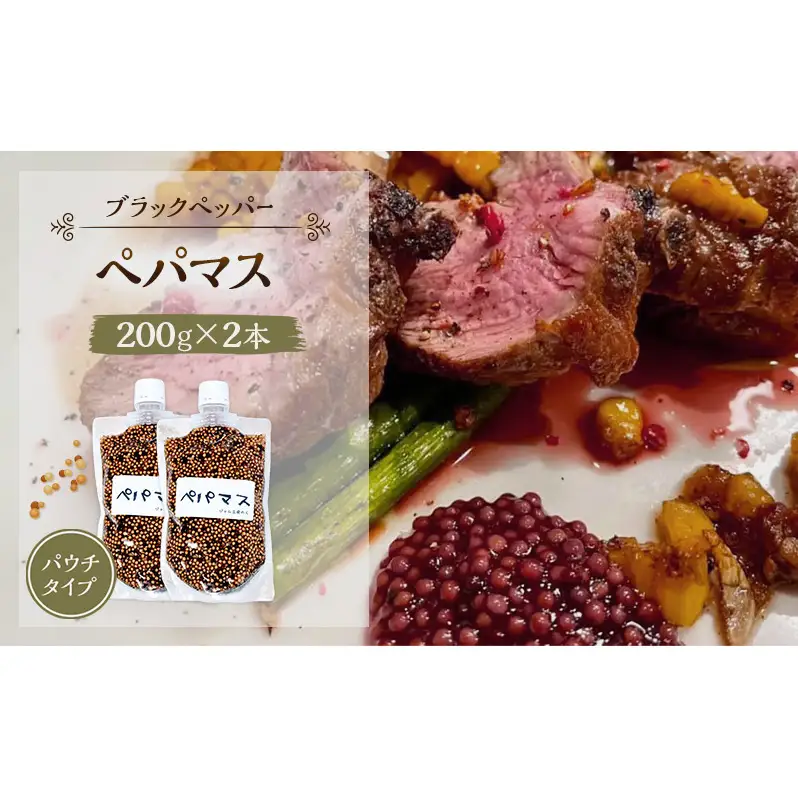 黒胡椒ピリ辛！ポテサラやパスタに合う ペパマス 200g×2本 パウチタイプ [ジャム工房のら]【 調味料 スパイス 香辛料 黒胡椒 ブラックペッパー 万能調味料 肉料理 おつまみ ポテトサラダ パスタ キャンプ飯 BBQ アレンジ 手作り 秋田 羽後 】
