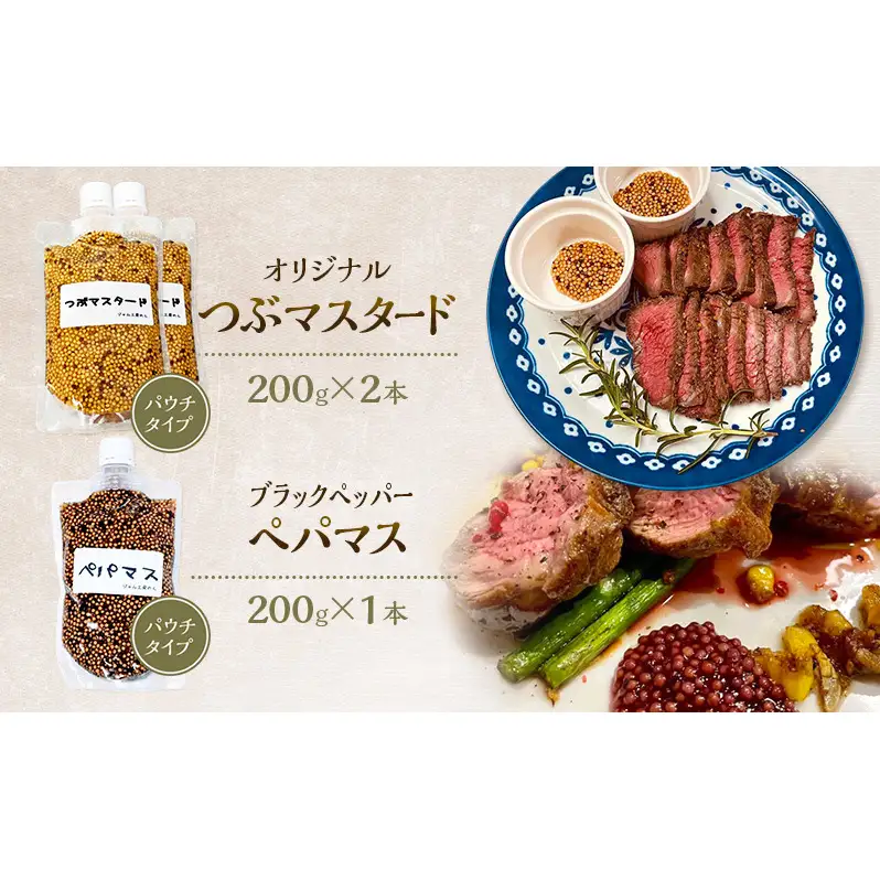 マスタードセット 調味料のら つぶ・ペパマス パウチ マスタードセット【つぶ2本 ペパマス1本 各200g】