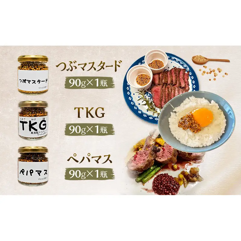 色々なお料理に大活躍！つぶマスタード・ペパマス・TKG 各90g×各1本(食べ比べセット) [ジャム工房のら]【 調味料 スパイス 香辛料 黒胡椒 ブラックペッパー 万能調味料 肉料理 ソーセージ キャンプ飯 BBQ 食べ比べ 詰め合わせ 秋田 羽後 】