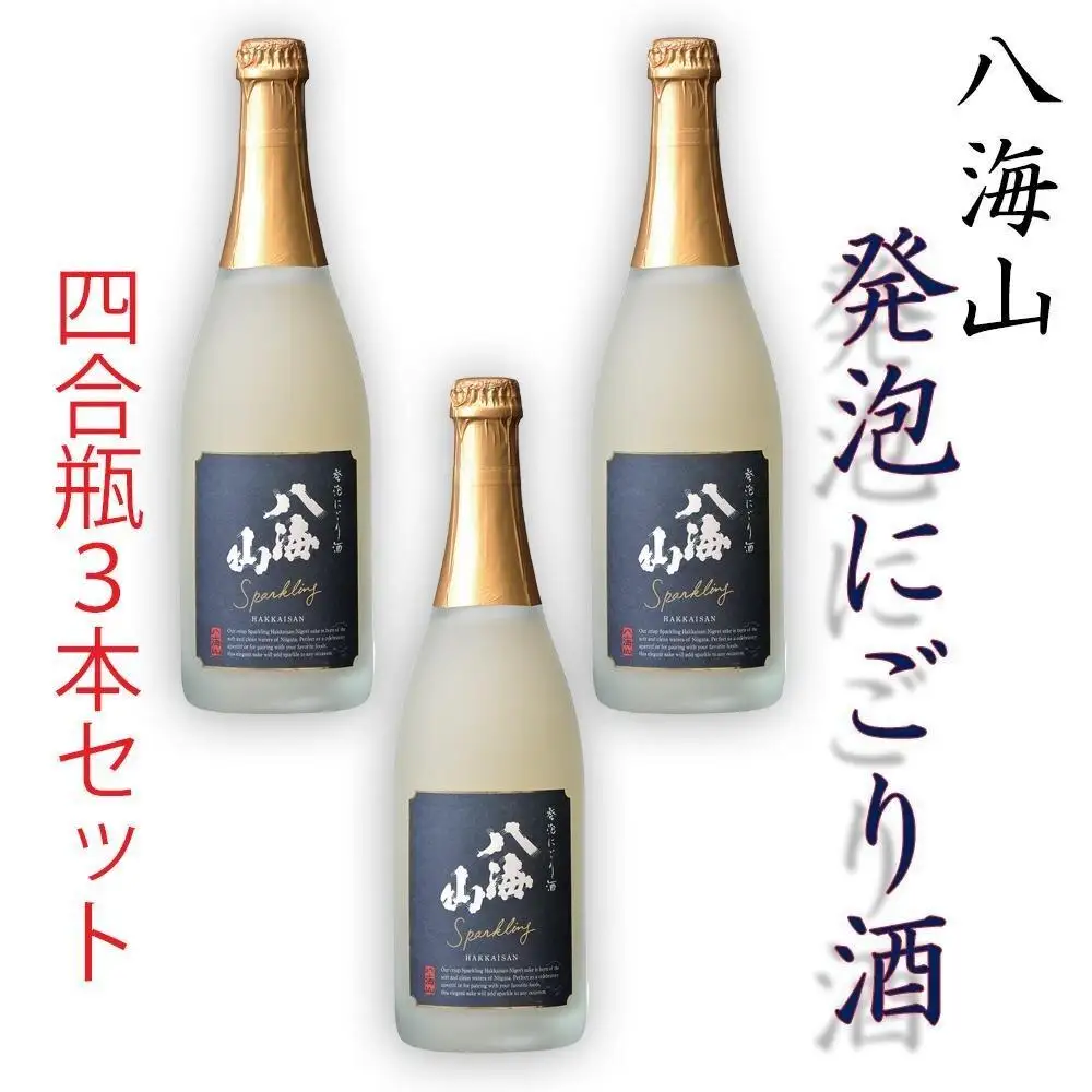 八海山「発泡にごり酒」四合瓶  3本セット | にごり