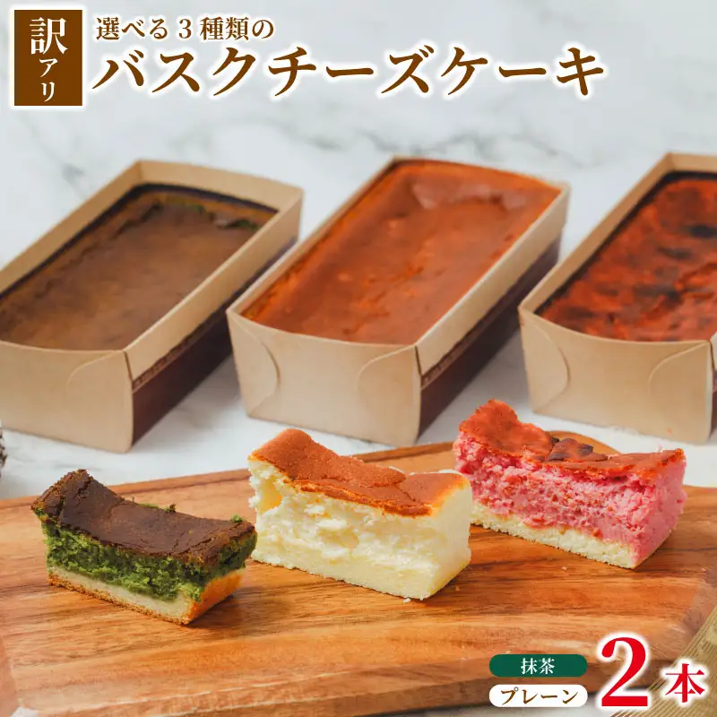 バスクチーズケーキ 訳あり プレーン 抹茶味 2本 バスク