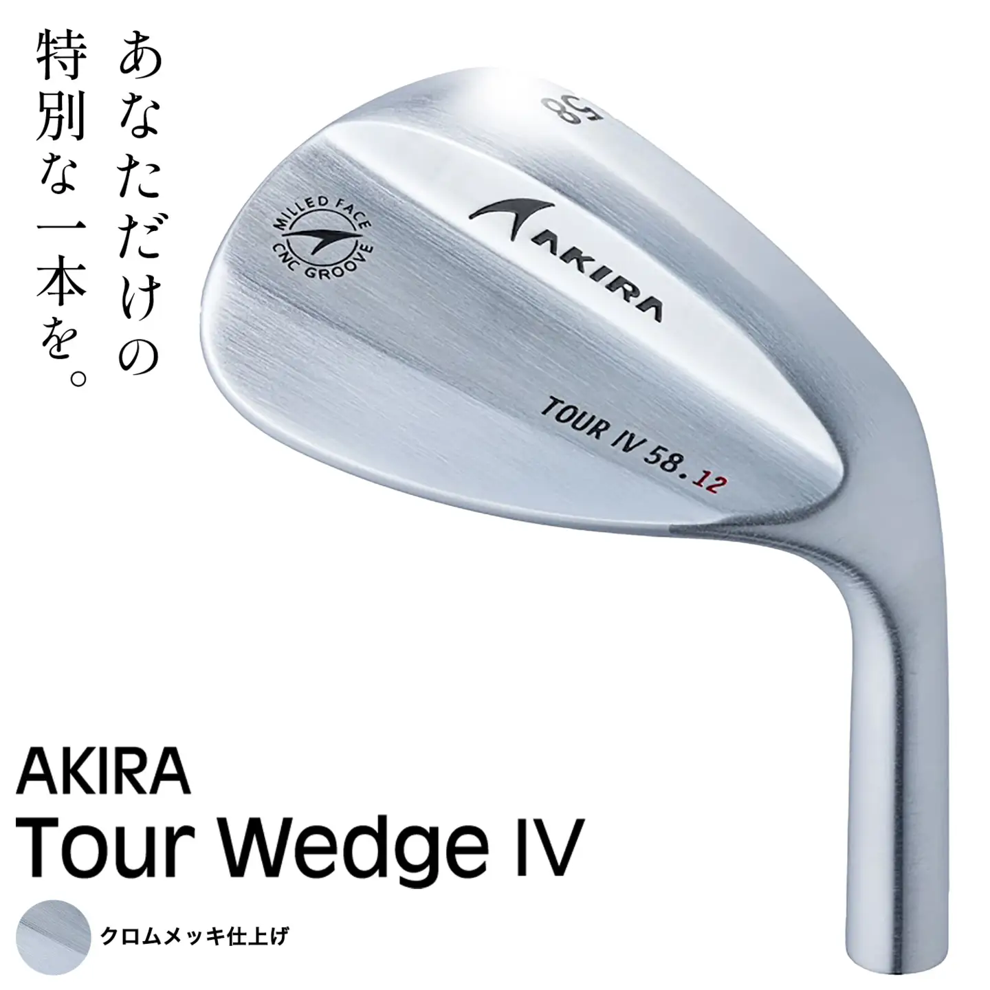 ゴルフ AKIRA ウェッジ Tour Wedge IV 1本 クロムメッキ仕上げ