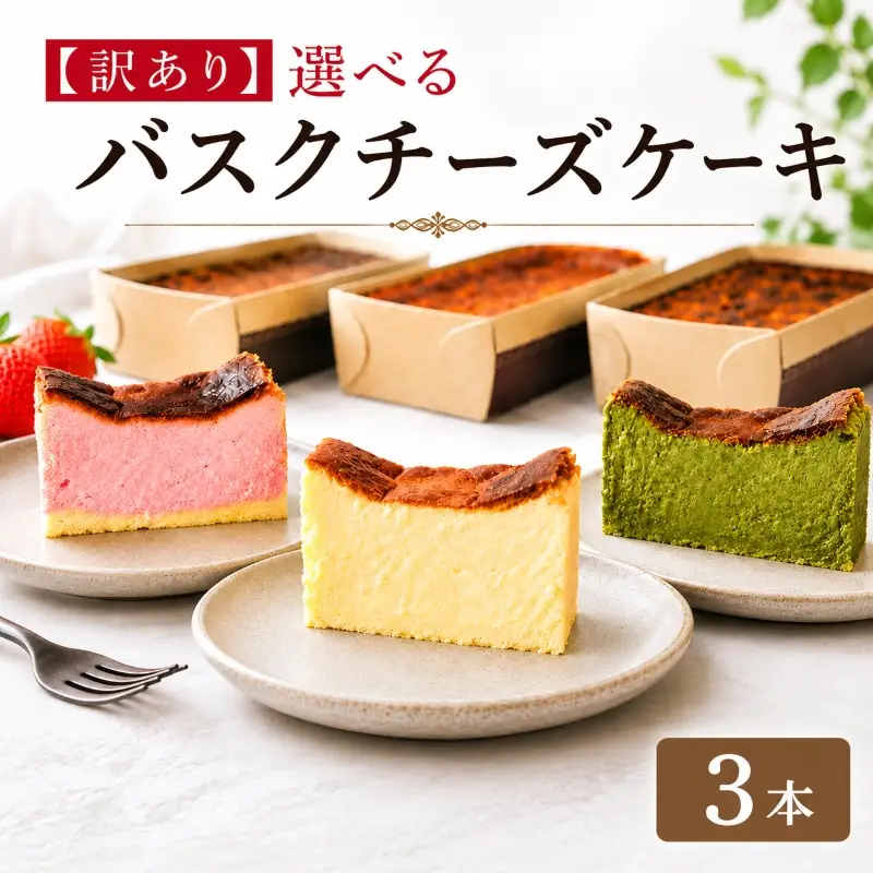 バスクチーズケーキ 訳あり プレーン ストロベリー 抹茶味 3本 バスク