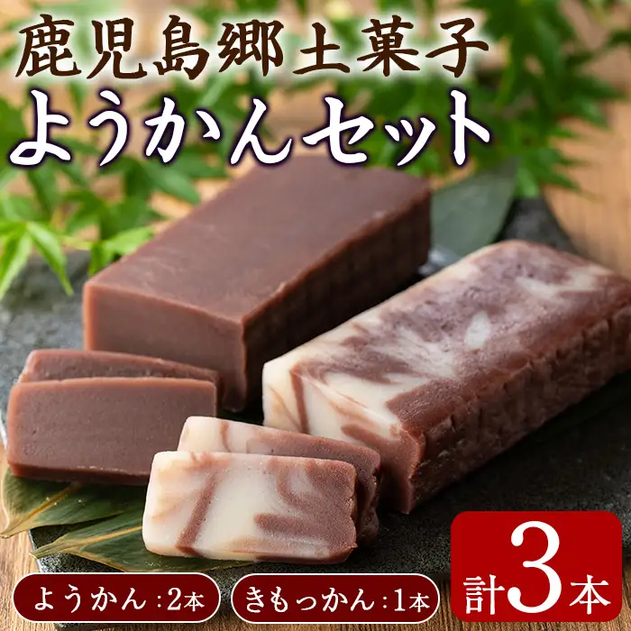 【0065428a】ようかんセット (ようかん・きもっかん)(計3本) 羊羹 羊かん ようかん お菓子 和菓子 菓子 スイーツ おやつ 【茶いっぺ】