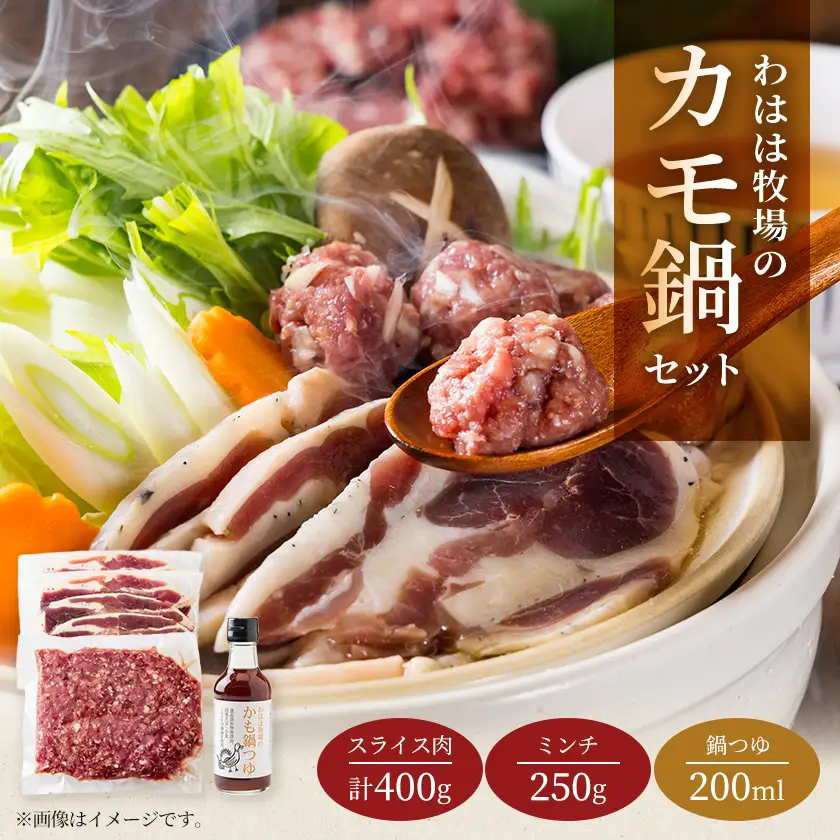 わはは牧場のカモ鍋セット(カモ肉スライス200g×2パック、アイガモ肉のミンチとオリジナル鍋つゆ)【配送不可地域：離島】【1722894】