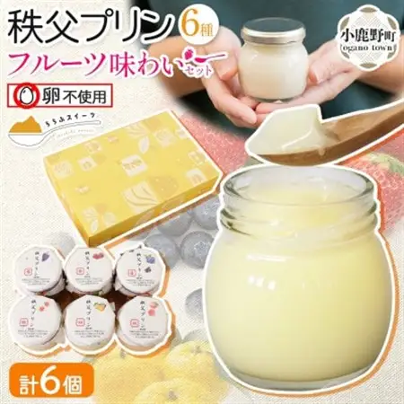 秩父プリン 6個入り フルーツ味わいセット(卵不使用・化粧箱入り)【1723244】