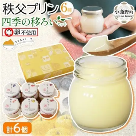 秩父プリン 6個入り 四季の移ろいセット(卵不使用・化粧箱入り)【1723247】