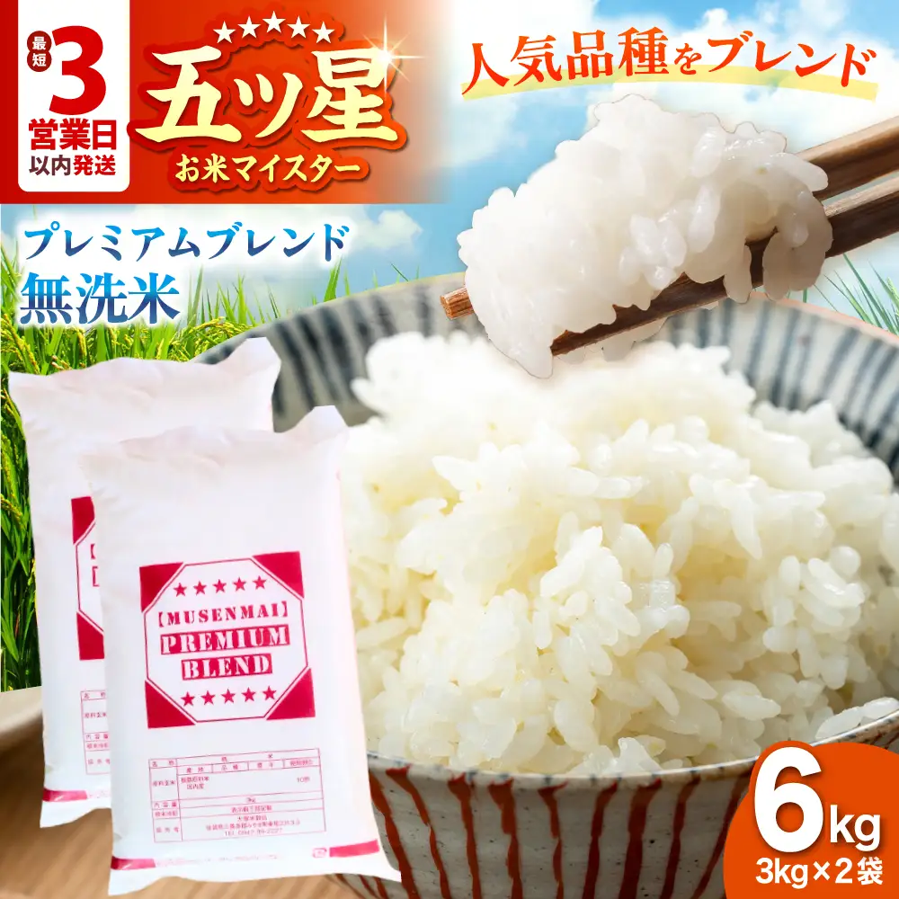 プレミアムブレンド【無洗米】 6kg（3kg×2袋） 【大塚米穀店】[HBL119] 米 早期発送