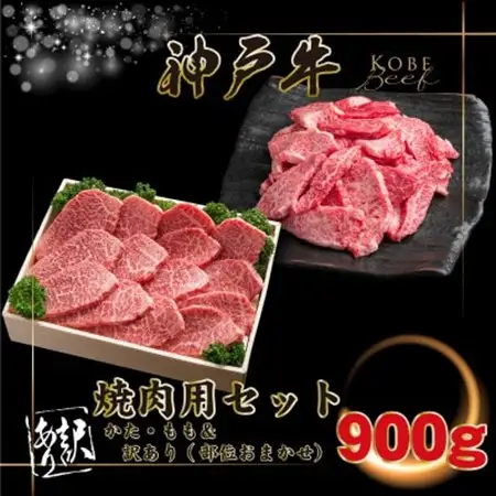 神戸牛 焼肉用セット 計900g INGWY3【配送不可地域：離島】【1682075】
