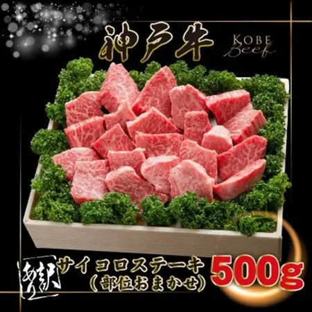 訳あり 神戸牛 サイコロステーキ(おまかせ)500g INGWDS3【配送不可地域：離島】【1682078】