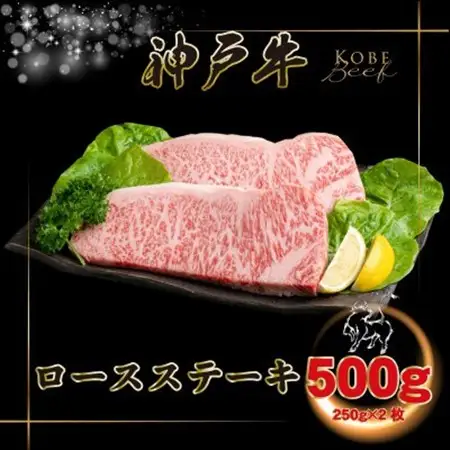 神戸牛 ロースステーキ 250g×2枚 計500g INGWST5【配送不可地域：離島】【1682080】