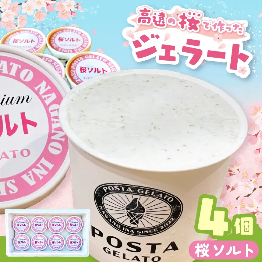 高遠の桜で作ったジェラート 桜ソルト 130ml×4個【011-a4】