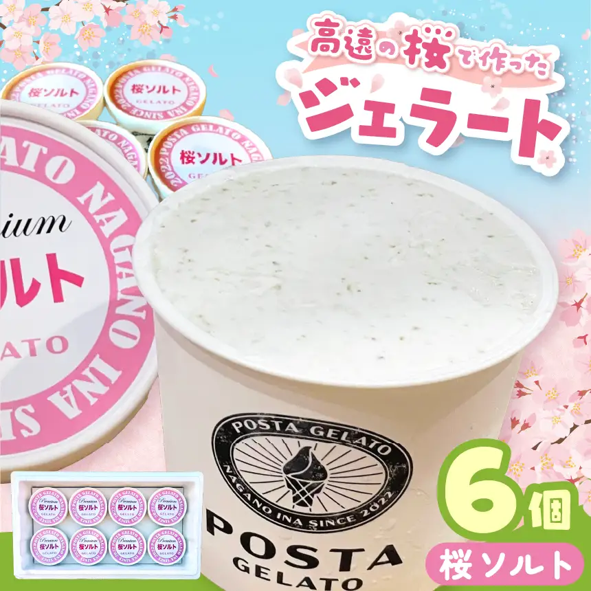 高遠の桜で作ったジェラート 桜ソルト 130ml×6個【014-59】