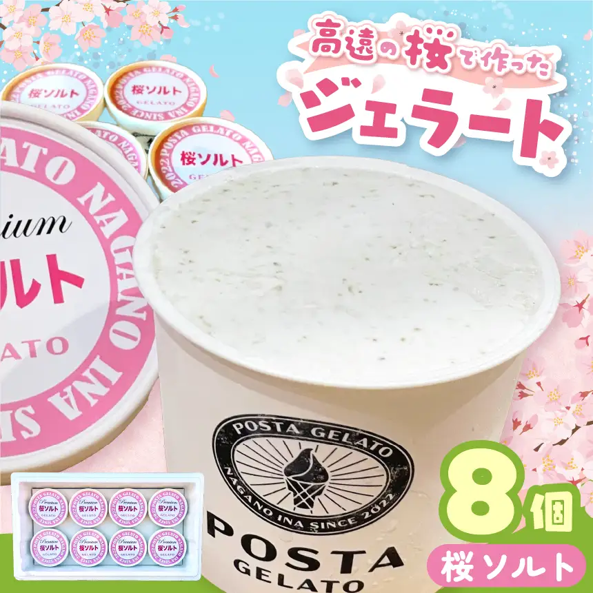 高遠の桜で作ったジェラート 桜ソルト 130ml×8個【018-23】