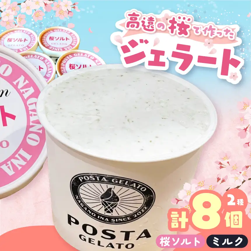 高遠の桜で作ったジェラート 桜ソルト 4個、ミルク 4個 合計130ml×8個【016-22】