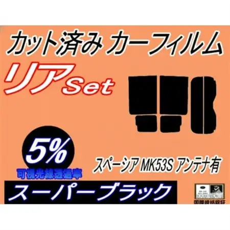 リア (b) スペーシア MK53S アンテナ有 (5%) カット済み カーフィルム MK53【1720331】