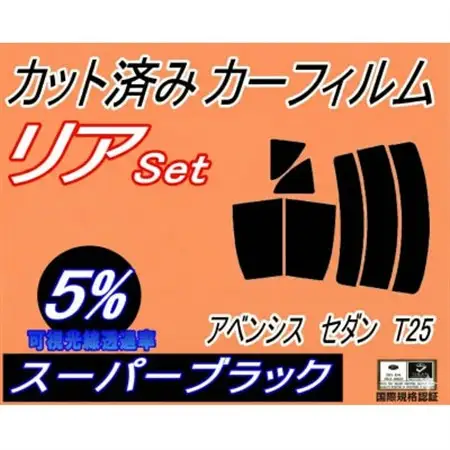 リア (s) アベンシス セダン T25 (5%) カット済み カーフィルム 250系 AZT250【1722139】