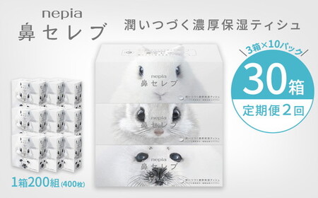 【定期便】2回発送 選べる発送間隔 ネピア鼻セレブティシュ3箱×10パック | 日用品 消耗品 必需品 ティッシュ ボックスティッシュ 箱ティッシュ ストック 鼻セレブ 保湿 花粉症 花粉 アレルギー 防災 備蓄 まとめ買い 全国 発送 一人暮らし nepia ネピア
