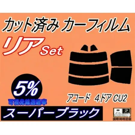 リア (s) アコード 4ドア CU2 (5%) カット済み カーフィルム 4ドア用 セダン ホンダ【1722640】