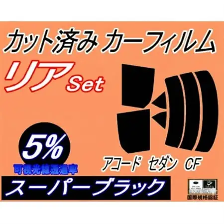 リア (s) アコードセダン CF (5%) カット済み カーフィルム CF3 CF4 CF5【1722660】