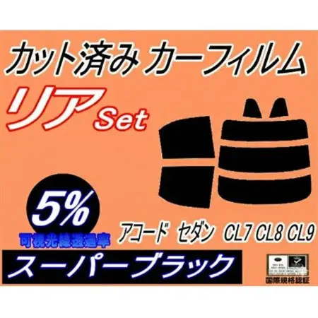 リア (s) アコードセダン CL7 CL8 CL9 (5%) カット済み カーフィルム【1722672】