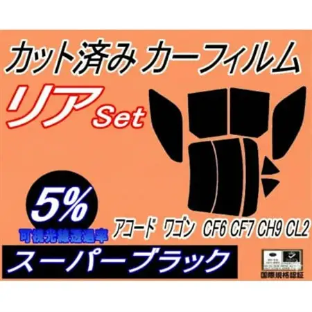 リア (s) アコードワゴン CF6 CF7 CH9 CL2 (5%) カット済み カーフィルム【1722703】