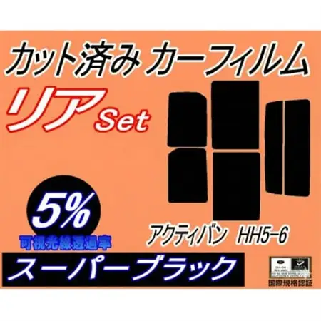 リア (s) アクティバン HH5 6 (5%) カット済み カーフィルム HH6 アクティ【1722712】