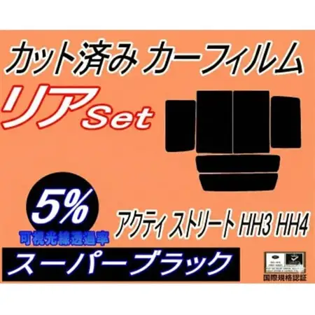 リア (b) アクティ ストリート HH3 HH4 (5%) カット済み カーフィルム【1722742】