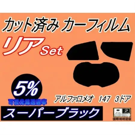 リア (s) アルファロメオ 147 3ドア (5%) カット済み カーフィルム 937AB【1722769】