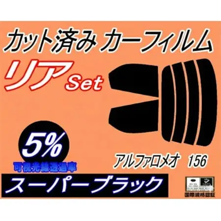 リア (s) アルファロメオ 156 (5%) カット済み カーフィルム 932A1 932A2【1722778】
