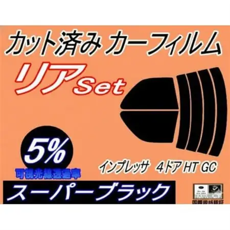 リア (s) インプレッサ 4ドア HT GC (5%) カット済み カーフィルム GC1 GC2【1722780】