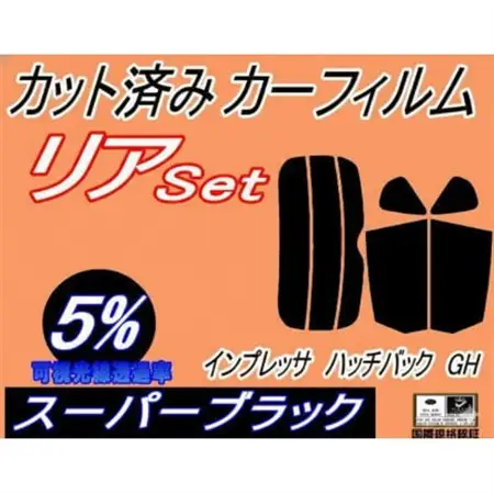 リア (s) インプレッサ ハッチバック GH (5%) カット済み カーフィルム GH2 GH3【1722793】
