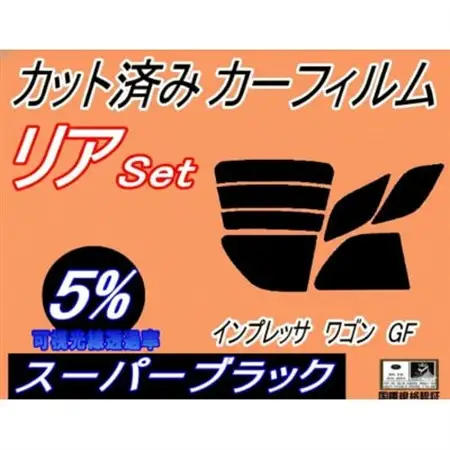 リア (s) インプレッサワゴン GF (5%) カット済み カーフィルム GF1 GF2 GF4【1722800】