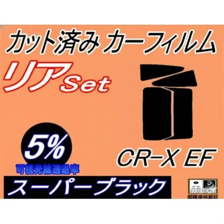 リア (b) CR-X EF (5%) カット済み カーフィルム EF6 EF7 EF8 EF系【1723002】